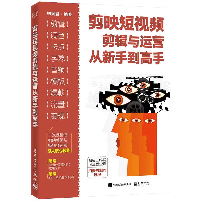剪映短视频剪辑与运营从新手到高手
