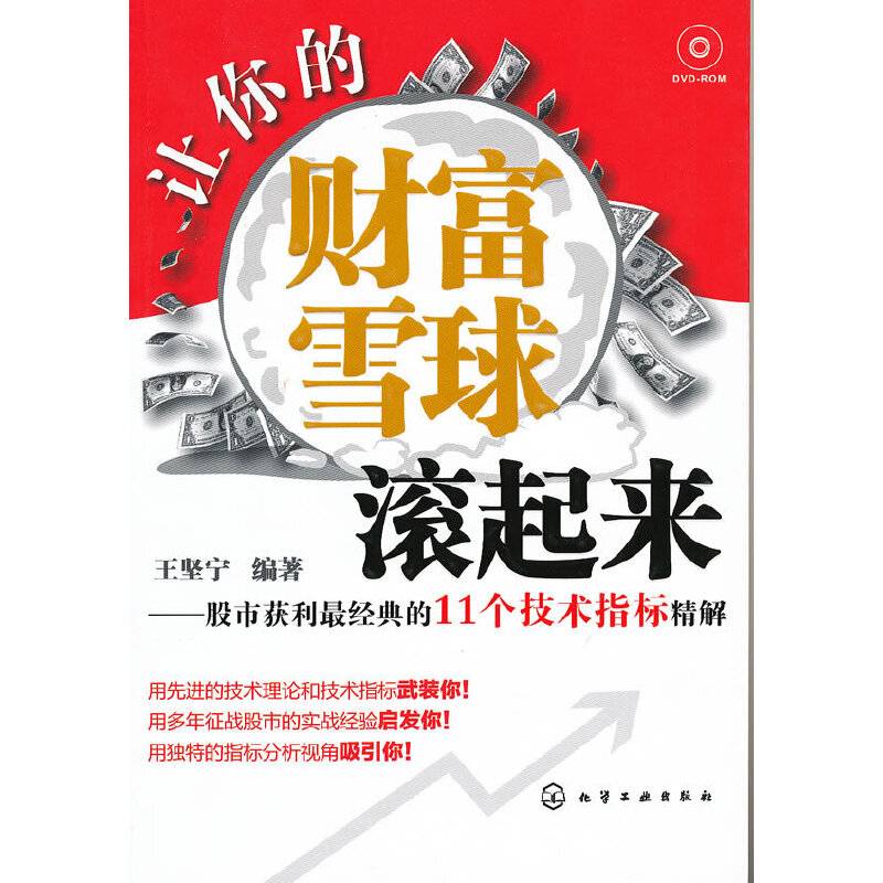 让你的财富雪球滚起来：股市获利最经典的11个技术指标精解