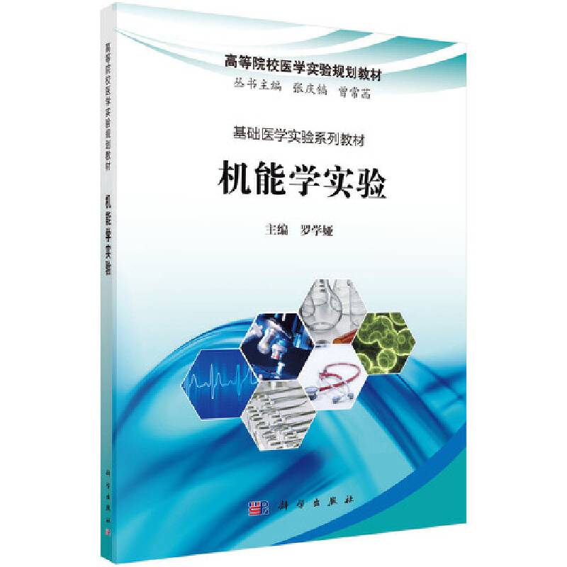 机能学实验