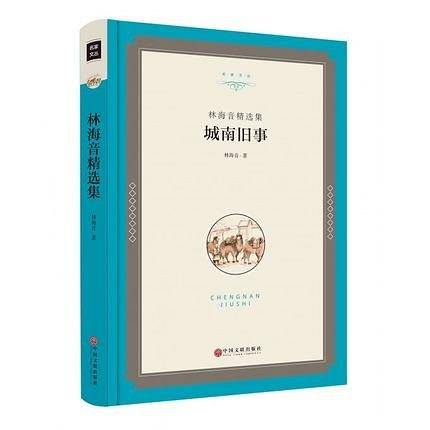 林海音精选集：城南旧事