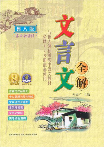 文言文全解：鲁人版（高中）