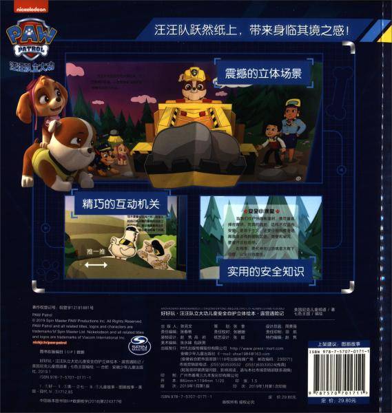 好好玩·汪汪队立大功儿童安全自护立体绘本·露营遇险记