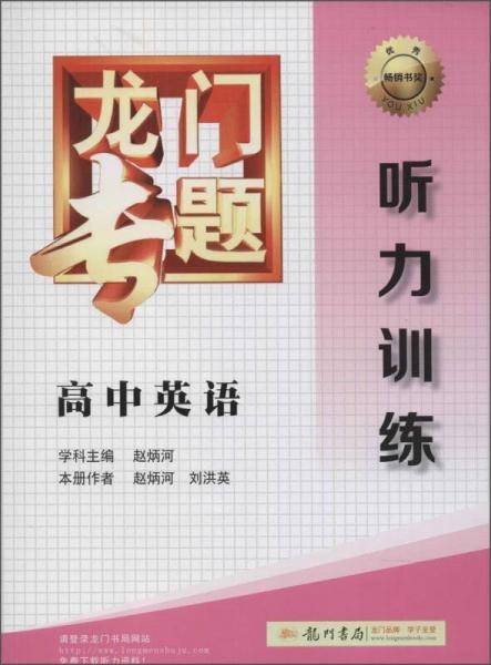 2014新版龙门专题高中英语听力训练