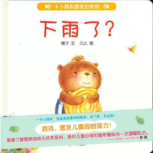 下雨了？（有了新雨衣，却没有下雨，这可难不倒小朋友们）