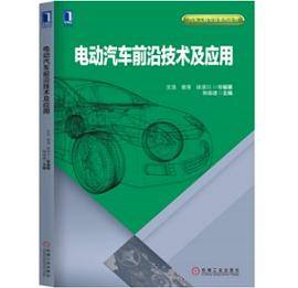 电动汽车前沿技术及应用