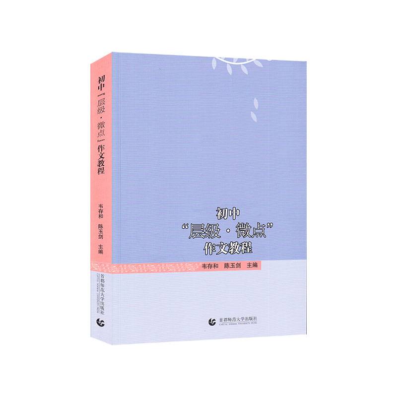 初中“层级・微点”作文教程