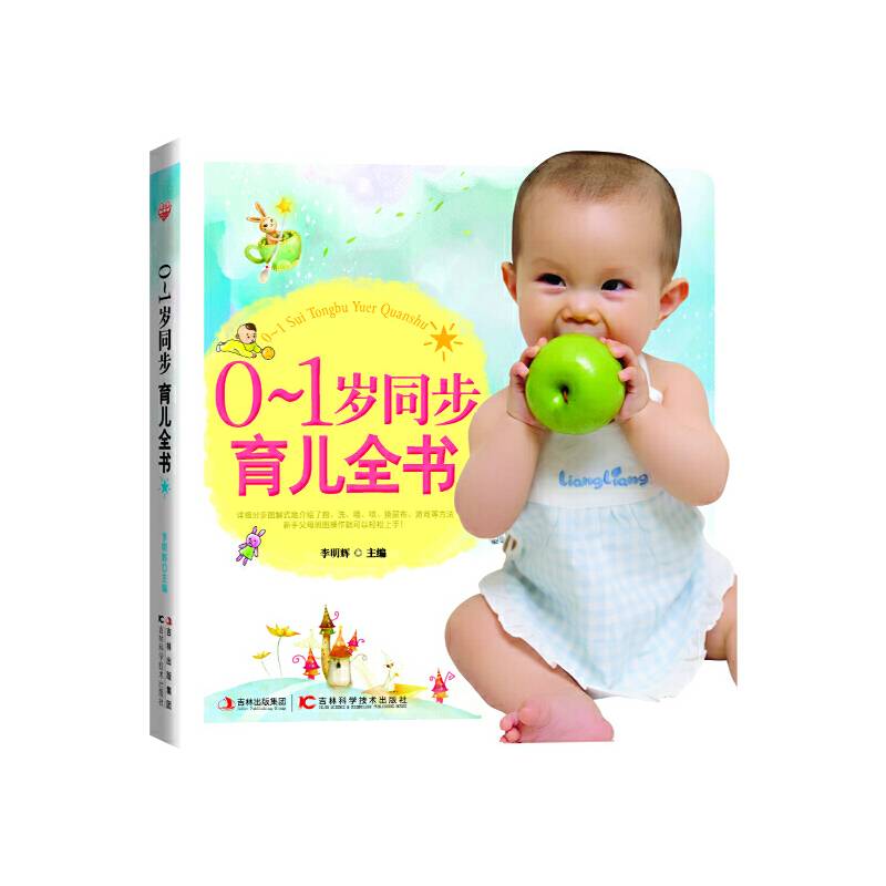0-1岁同步育儿全书