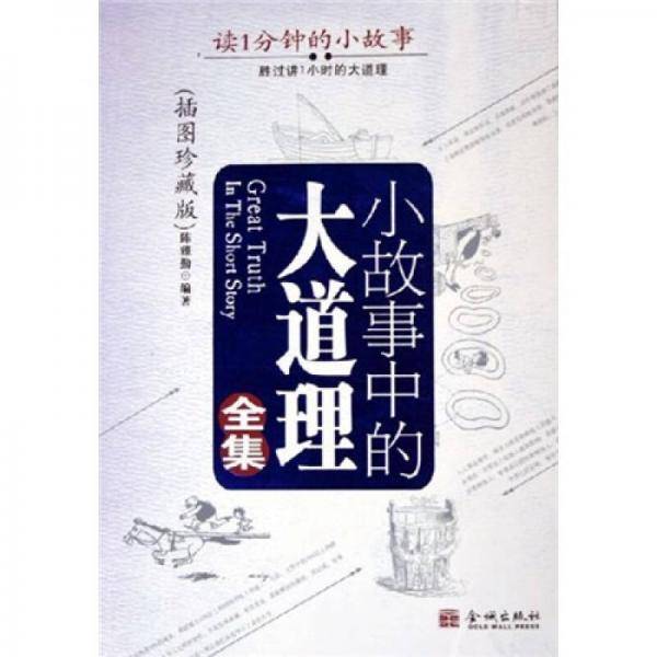 小故事中的大道理全集