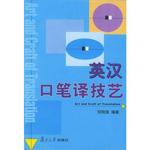 英汉口笔译技艺