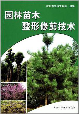 园林苗木整形修剪技术