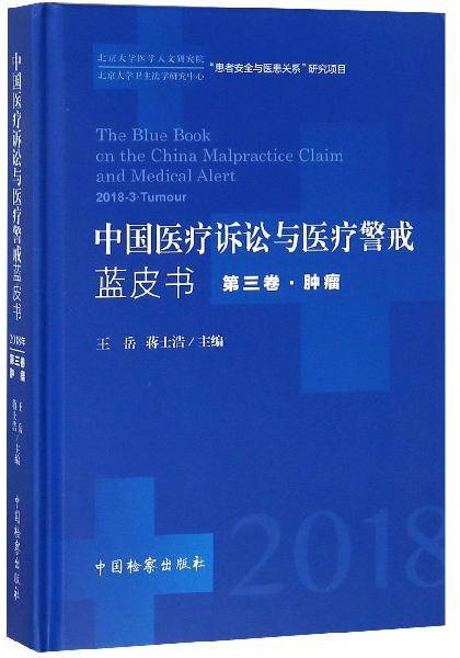 中国医疗诉讼与医疗警戒蓝皮书（2018年第3卷肿瘤）