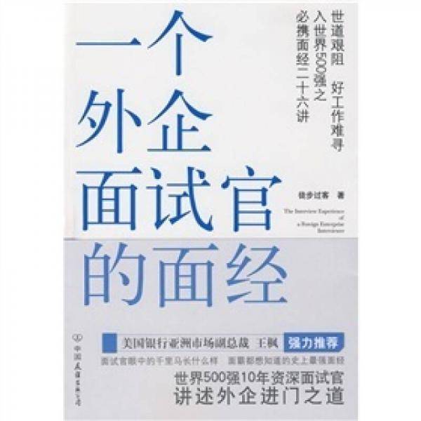 一个外企面试官的面经