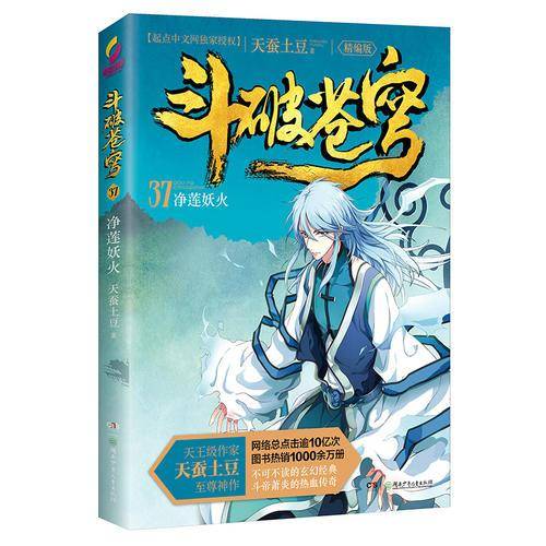 斗破苍穹（精编版）37净莲妖火