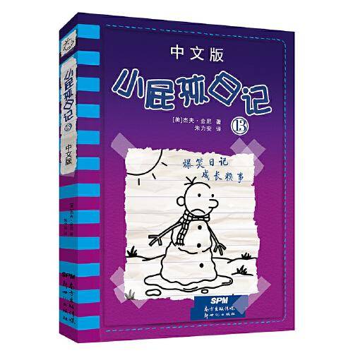 小屁孩日记（13）中文版