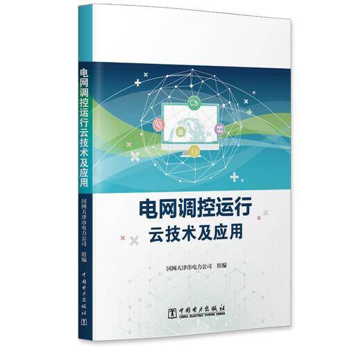 电网调控运行云技术及应用