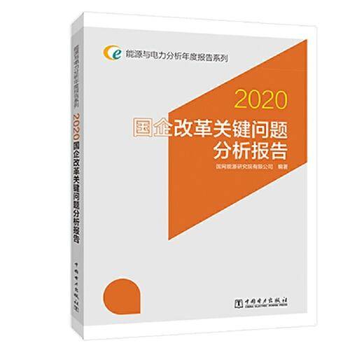 能源与电力分析年度报告系列 2020 国企改革关键问题分析报告