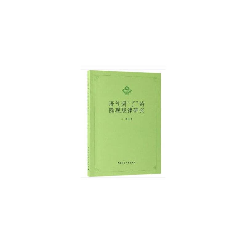 语气词“了”的隐现规律研究