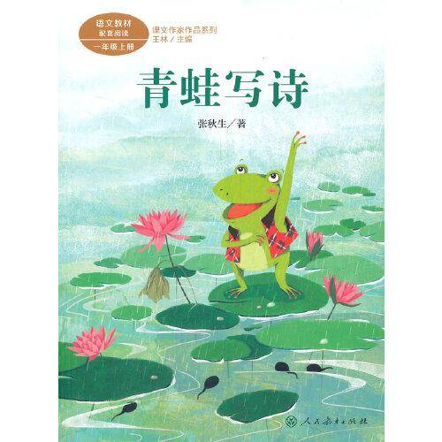 青蛙写诗 一年级上册 人教版课文作家作品系列 作品收入统编语文教科书
