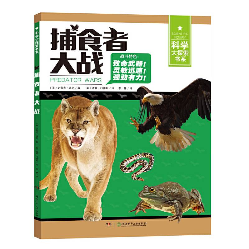 捕食者大战/科学大探索书系