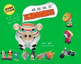 疯狂纸艺瓦楞纸趣玩