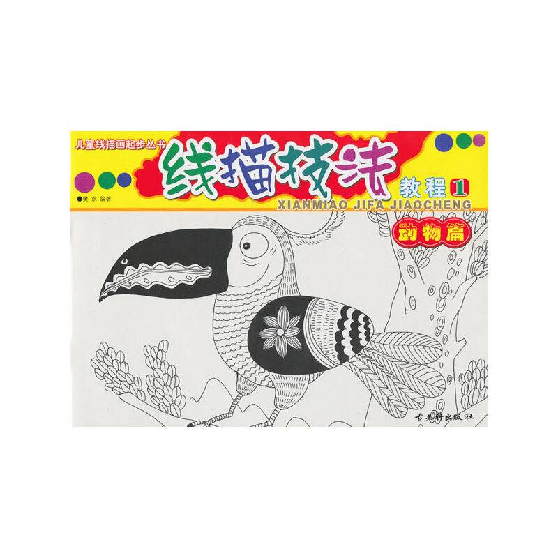 线描技法教程１动物篇