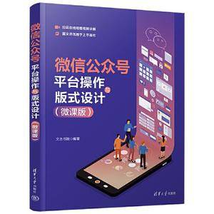 微信公众号平台操作与版式设计(微课版)