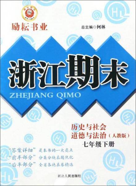 浙江期末：历史与社会道德与法治（七年级下册 人教版）