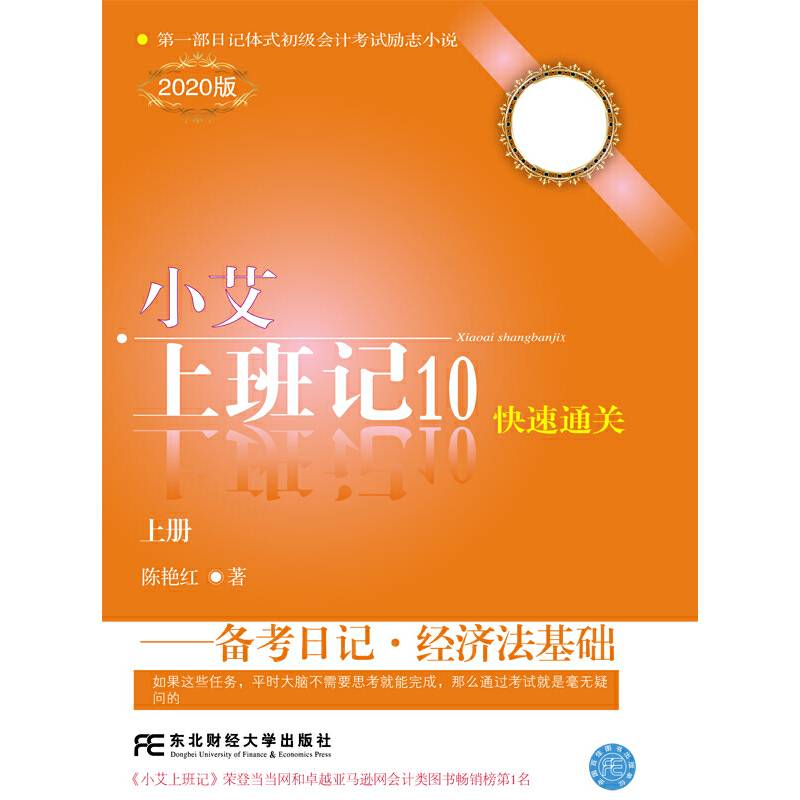 小艾上班记10：备考日记·经济法基础