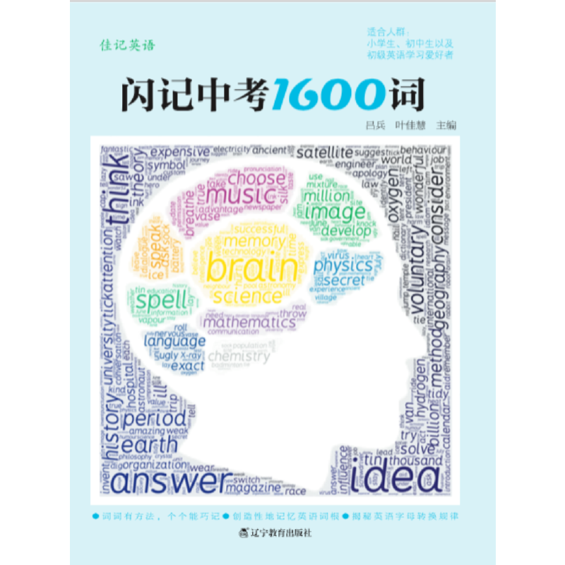 佳记英语：闪记中考1600词
