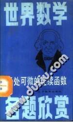 世界数学名题欣赏:无处可微的连续函数