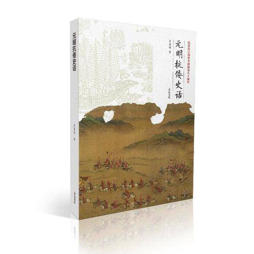 元明抗倭史话(纪念抗日战争全面爆发八十周年)