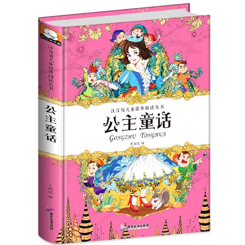 公主童话 注音版儿童课外阅读丛书