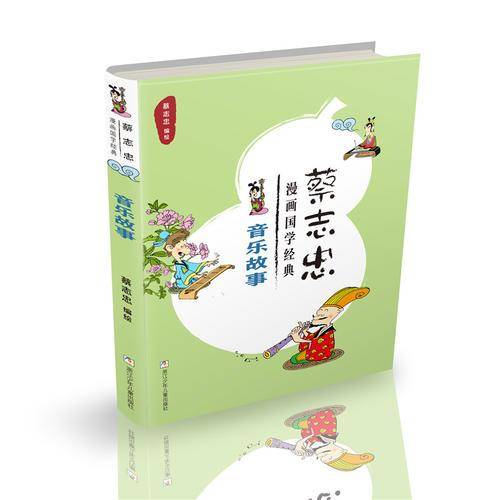 音乐故事/蔡志忠漫画国学经典