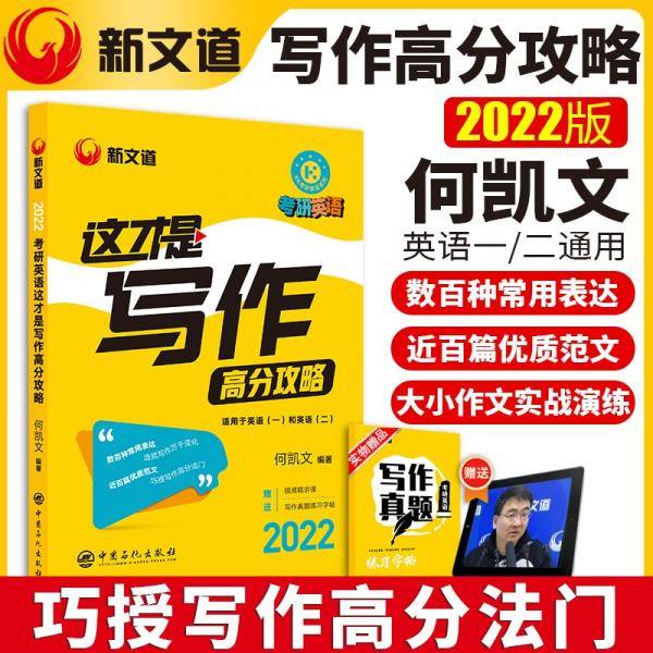 考研英语 何凯文2022考研英语这才是写作高分攻略 新文道图书