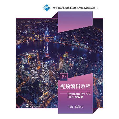 视频编辑教程：Premiere Pro CC 2019全攻略