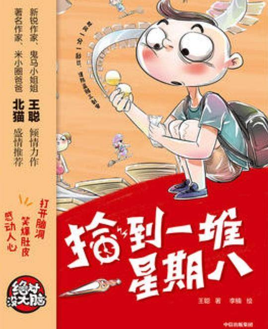 拾到一堆星期八