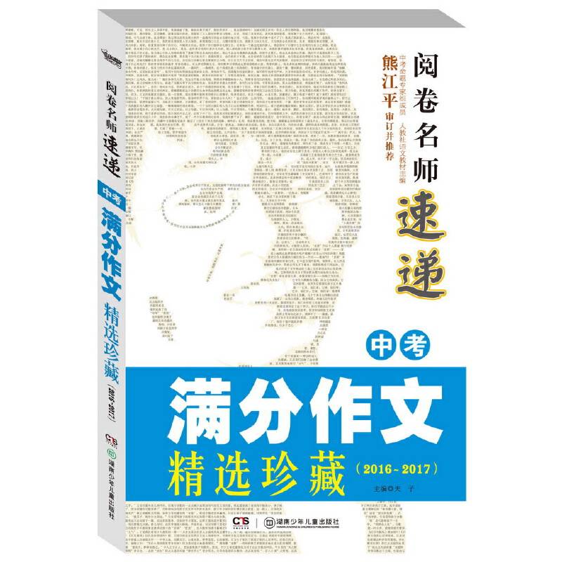 阅卷名师速递：中考满分作文精选珍藏（2016-2017）