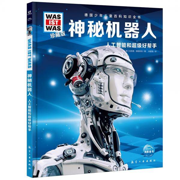 德国少年儿童百科知识全书珍藏版第1辑:神秘机器人(什么是什么系列WASWAS中小学生儿童科学科普大百科全书知识书籍）