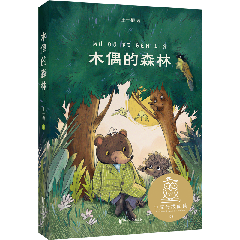 中文分级阅读K3 木偶的森林