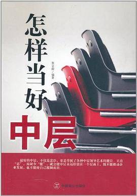 怎样当好中层