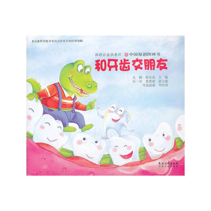 我的牙齿我喜欢：和牙齿交朋友