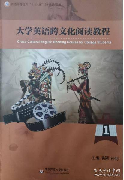 大学英语跨文化阅读教程9787576007787袁硕,孙利华东师范大学出