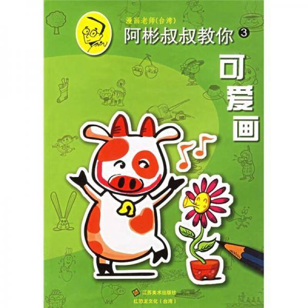 阿彬叔叔教你.3.可爱画
