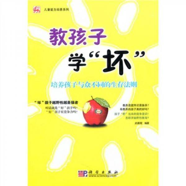 教孩子学“坏“
