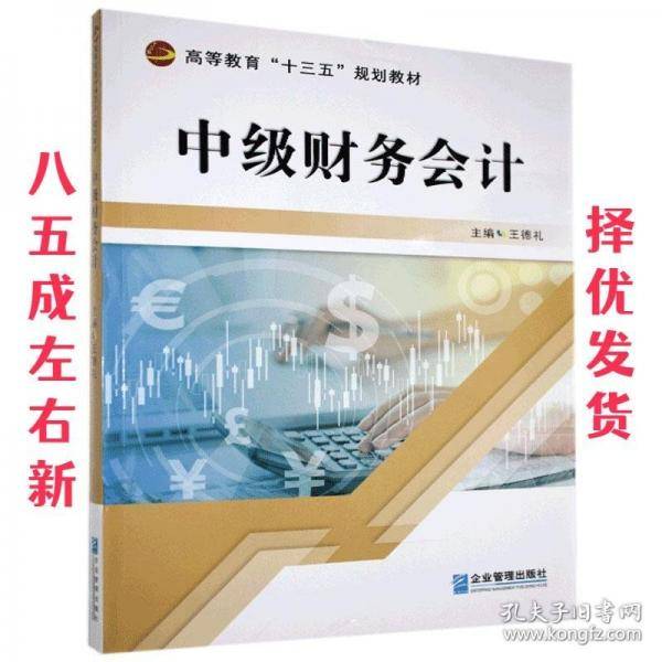 中级财务会计 王德礼