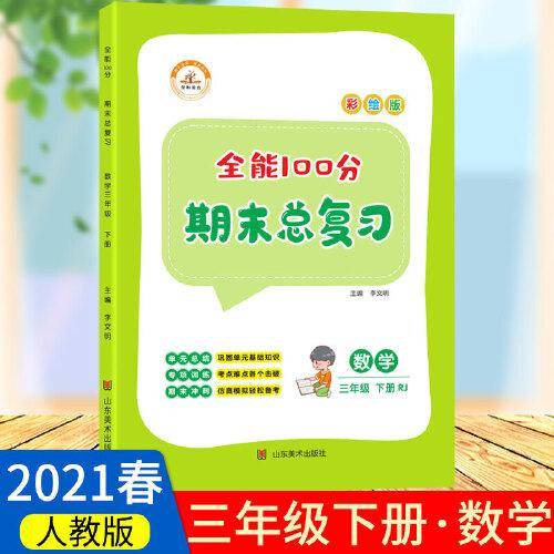 2021春全能100分期末总复习三年级下册数学全套同步训练人教部编版小学3下试卷测试卷课堂课本教材资料练习册题冲刺考试卷子配套同步重点知识集锦专项训练单元