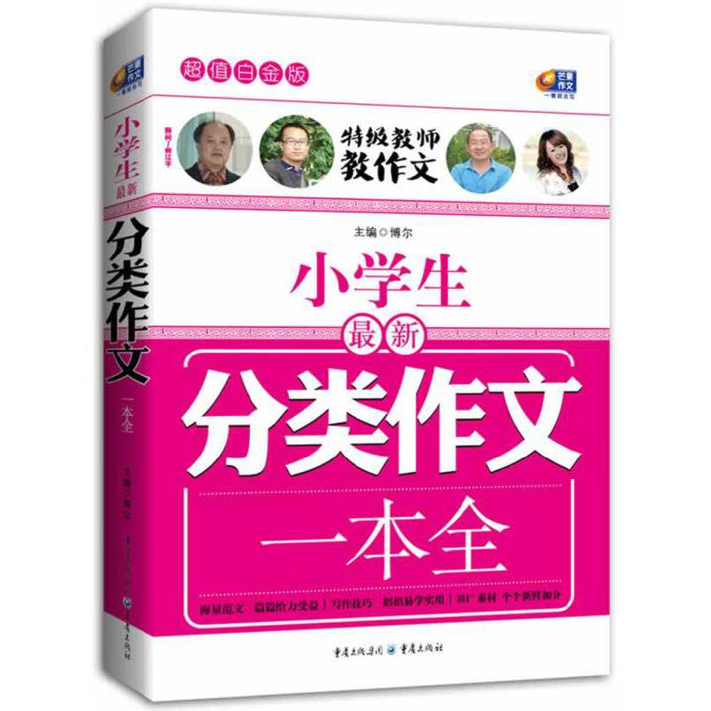 超值白金版 小学生最新分类作文一本全（特级教师教作文）