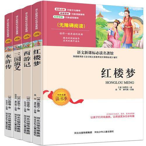 四大名著  三国演义  红楼梦  西游记  水浒传 新课标必读  无障碍阅读  全四册
