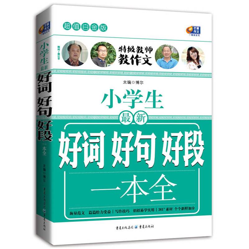 超值白金版 小学生最新好词好句好段