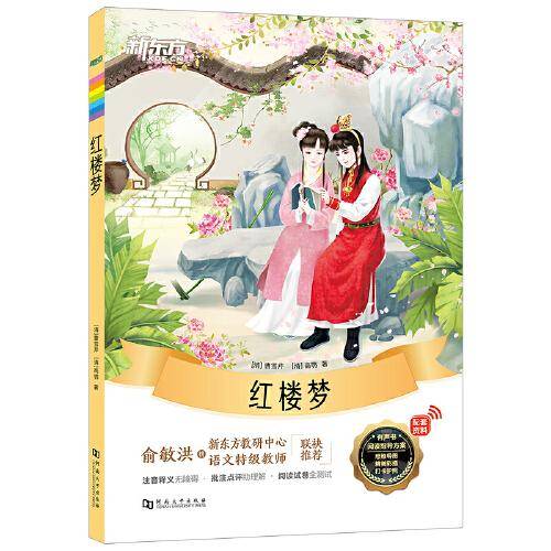 新东方大语文名著阅读:红楼梦(附赠阅读指导手册)
